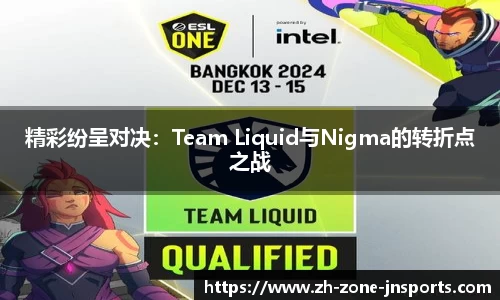 精彩纷呈对决：Team Liquid与Nigma的转折点之战