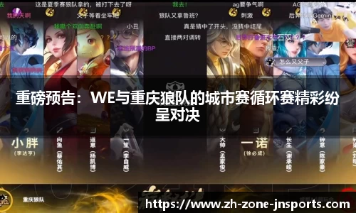 重磅预告：WE与重庆狼队的城市赛循环赛精彩纷呈对决