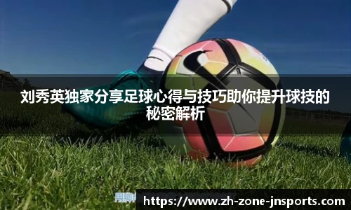 刘秀英独家分享足球心得与技巧助你提升球技的秘密解析