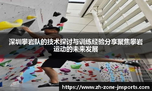 深圳攀岩队的技术探讨与训练经验分享聚焦攀岩运动的未来发展