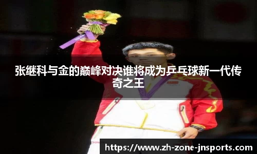 张继科与金的巅峰对决谁将成为乒乓球新一代传奇之王