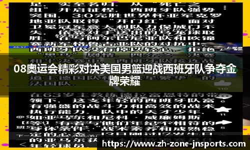 08奥运会精彩对决美国男篮迎战西班牙队争夺金牌荣耀